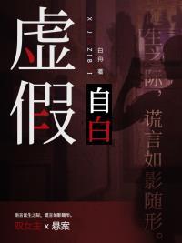虚假的话