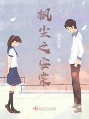 棠棣之华讲的什么