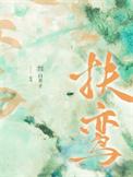 扶鸾请仙读音