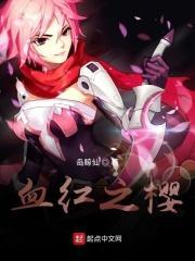 血色樱之花