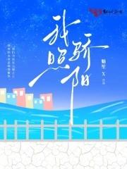 骄阳似我照片