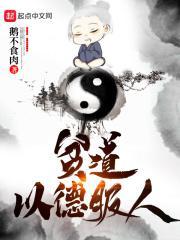 频道以德服人
