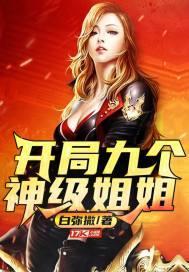 开局九个神级姐姐漫画免费观看