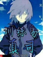 训练家真嗣哪里看