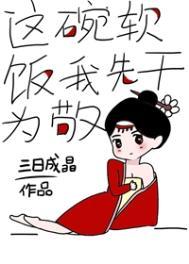 这碗软饭我先干为敬 推荐