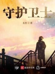 生命守护战兽