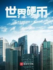 世界硬币全集现在价格
