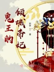 鬼王的倾城宠妃免费