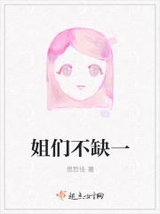 姐姐不缺爱