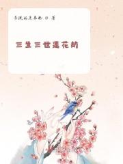 三生三世莲绛缘起免费阅读