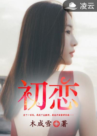 初恋大作战在线观看免费完整