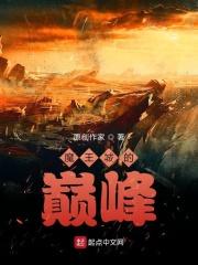 魔王城的品