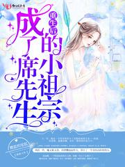 重生后成了顾先生的小祖宗
