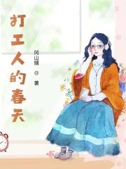 打工人的春天美女如
