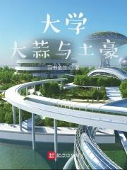 中国土豪大学是哪所