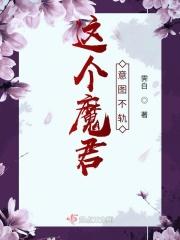 这个魔君我罩了攻受