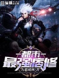 都市最强痞修 九慕成林百度