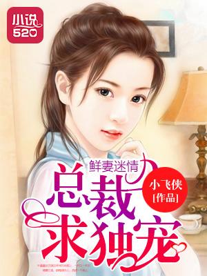 总裁鲜妻花样宠免费