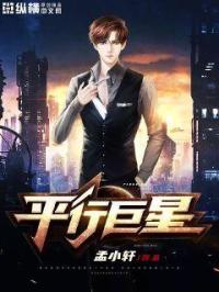 平行时空的巨星全文免费阅读无弹窗笔趣阁