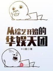 从综艺开始火遍全网