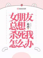 女朋友要杀掉我