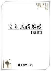 全能攻略游戏快穿全文免费阅读