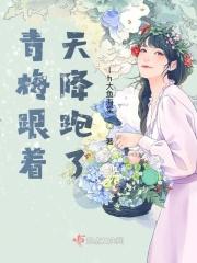 青梅与天降