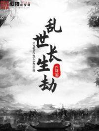 长生我在乱世肝熟练度