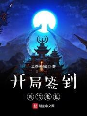 开局当鸿钧道祖