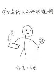 年轻人不讲武德下一句