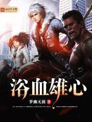 浴血英雄电视剧