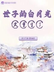 世子心头白月光全文免费阅读