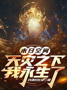 天灾末日空间囤货一口气看完