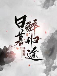 日暮醉归途全文在线阅读