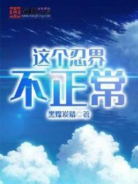 忍界对比这个忍界不对劲