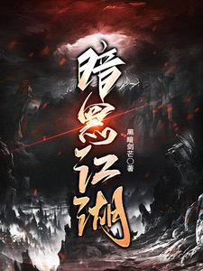 暗黑江湖 下一站