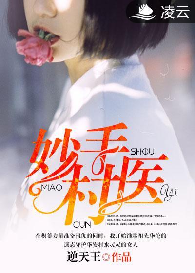 妙手小村医有几个女人