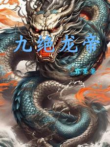 九霄龙帝免费阅读