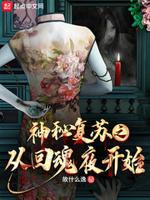 神秘复苏抱紧楚人美大腿