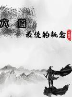 六道之力的设定