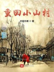 重回小山村 老雷师傅