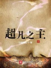 超凡之主精校版TXT全本阅读