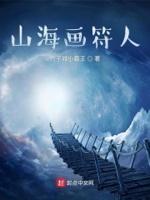 山海符漫画