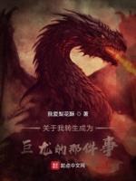 关于我转生成为黑龙这件事