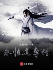 永恒至尊简介