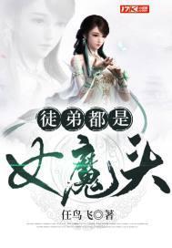 徒弟都是女魔头下拉式