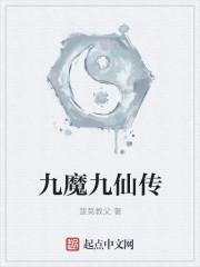 仙魔九变