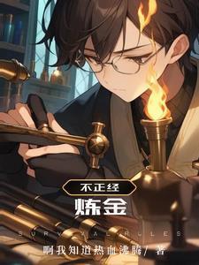 不正经修仙攻略