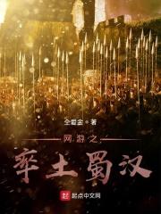 率土之滨蜀