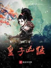 皇子凶猛短剧